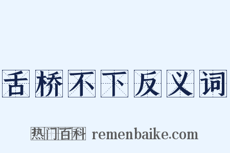 舌桥不下反义词是什么意思的图片